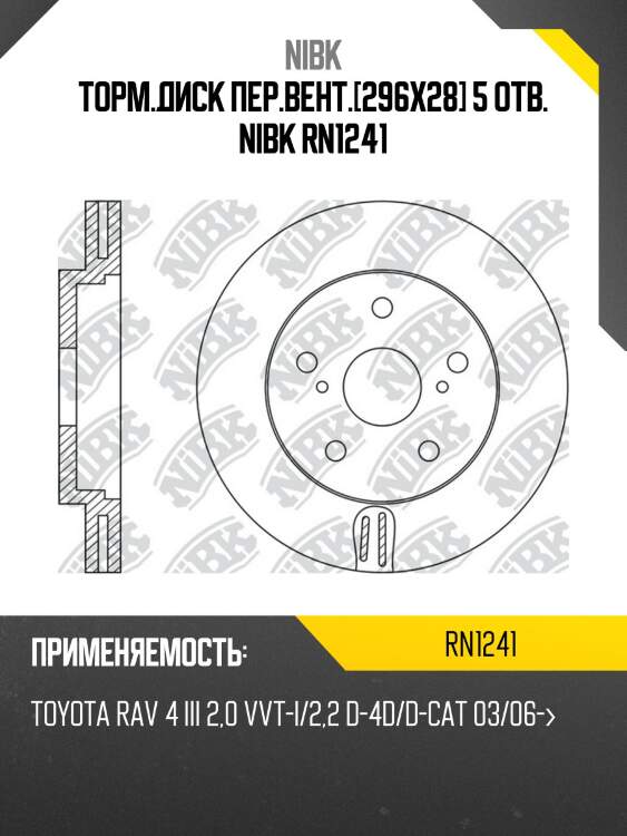 / rn1241v диск тормозной | перед | nibk rn1241