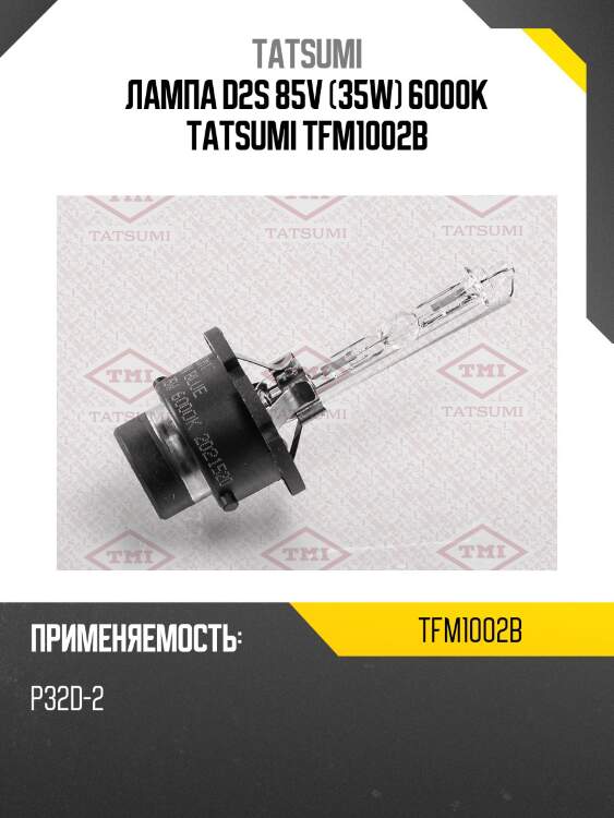 Лампа d2s 85v (35w) 6000k tatsumi tfm1002b