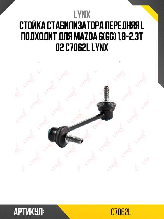 Стойка стабилизатора передняя l подходит для mazda 6(gg) 1.8-2.3t 02 c7062l lynx