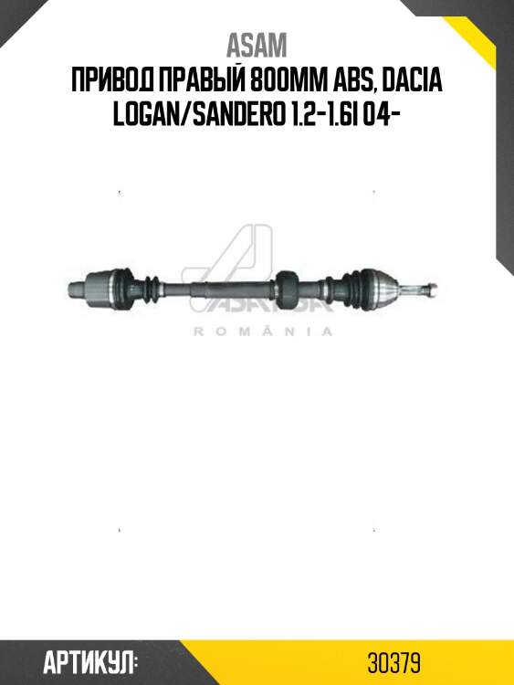 Привод правый 800mm abs, dacia logan/sandero 1.2-1.6i 04-
