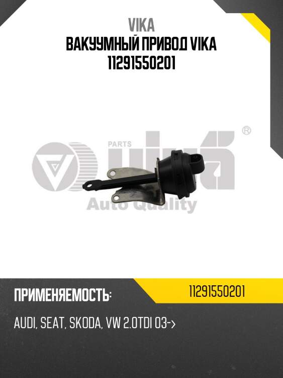 Вакуумный привод vika 11291550201
