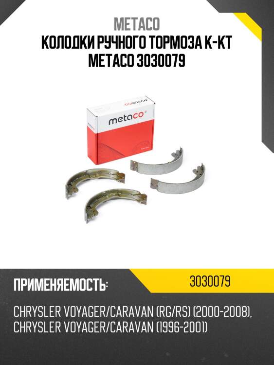 Колодки ручного тормоза к-кт metaco 3030079