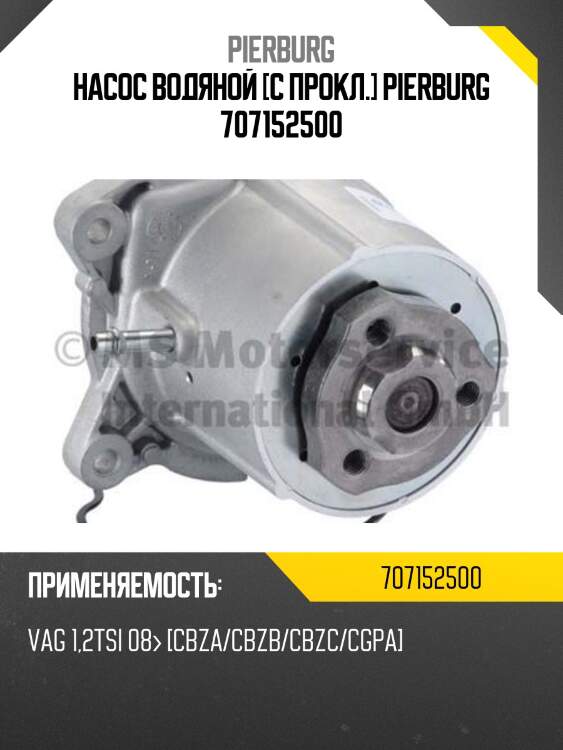 Насос водяной [с прокл.] pierburg 707152500