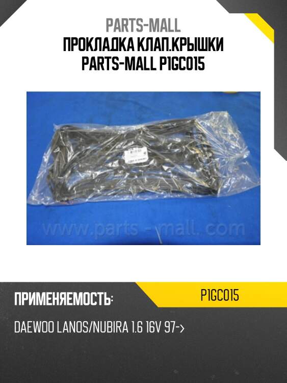 Прокладка клап.крышки parts-mall p1gc015
