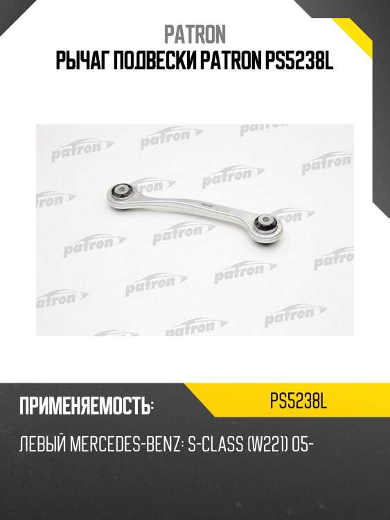 Рычаг подвески patron ps5238l