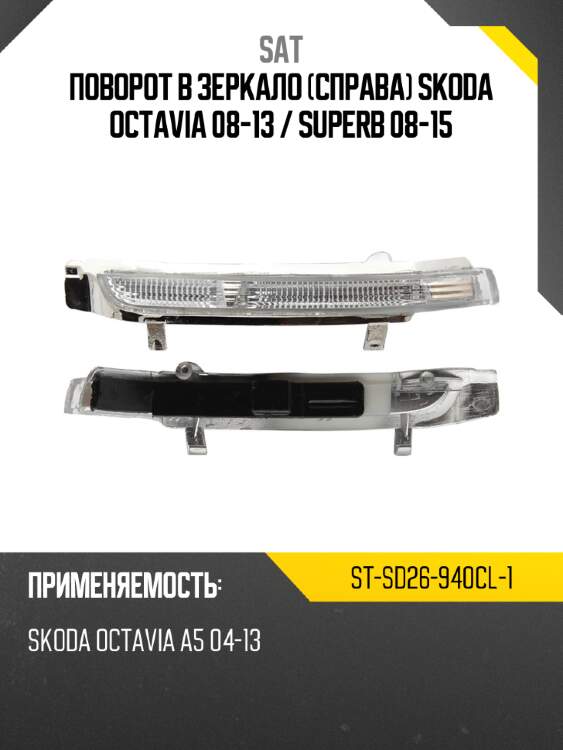 Поворот в зеркало Справа Skoda Octavia 08-13  SAT ST-SD26-940CL-1