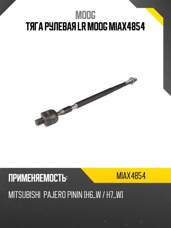 Тяга рулевая lr moog miax4854