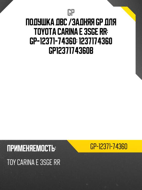 Подушка двс /задняя gp для toyota carina e 3sge rr  gp-12371-74360  1237174360 gp1237174360b