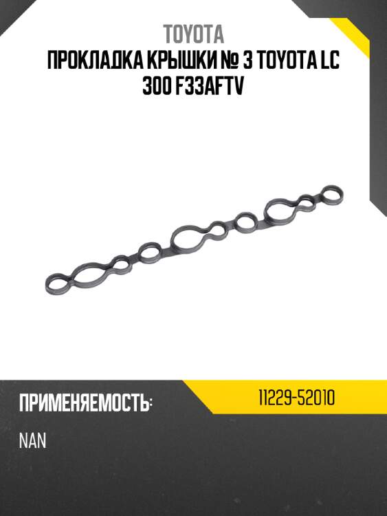 Прокладка крышки № 3 toyota lc 300 f33aftv toyota 11229-52010