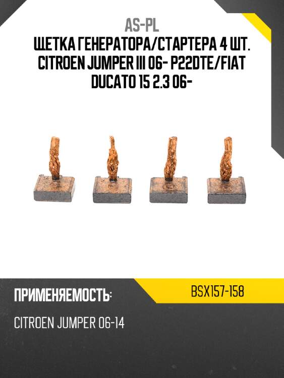 As-pl щетка генератора bsx157158