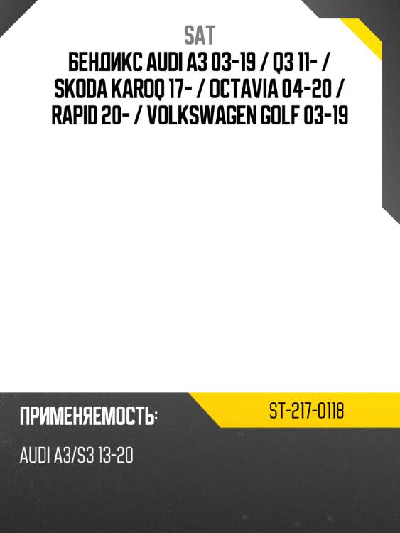 Бендикс audi a3 03-19  sat st-217-0118