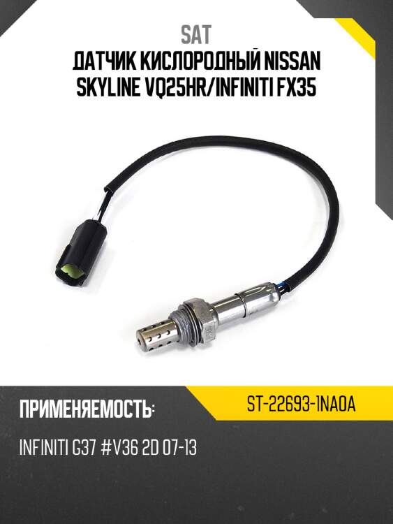 Датчик кислородный  nissan skyline vq25hr sat st-22693-1na0a