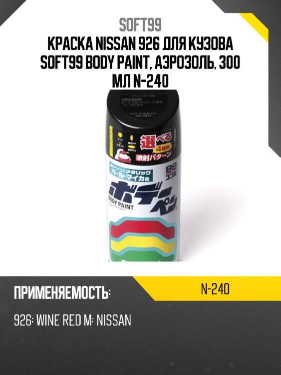 Краска nissan 926 для кузова soft99 body paint, аэрозоль, 300 мл n-240