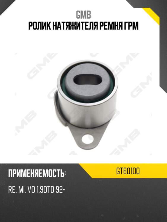 Ролик натяжителя ремня грм gmb gt60100