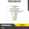 Клипса обшивки двери toyota sat st-m10324