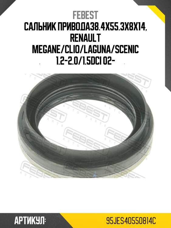 Сальник привода 38.4x55.3x8x14 подходит для renault megane ii 2002-2008 95jes-40550814c febest