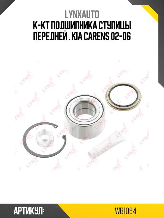 Подшипник ступичный | перед прав/лев | lynxauto wb1094