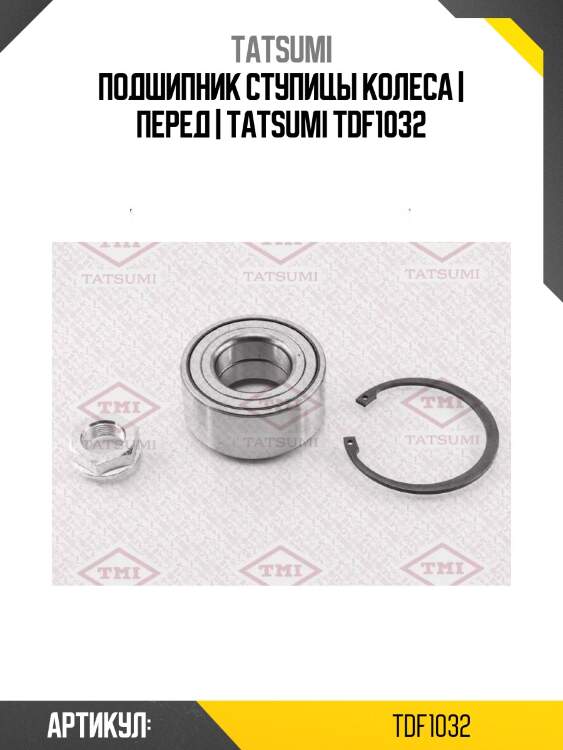 Подшипник ступицы колеса | перед | tatsumi tdf1032