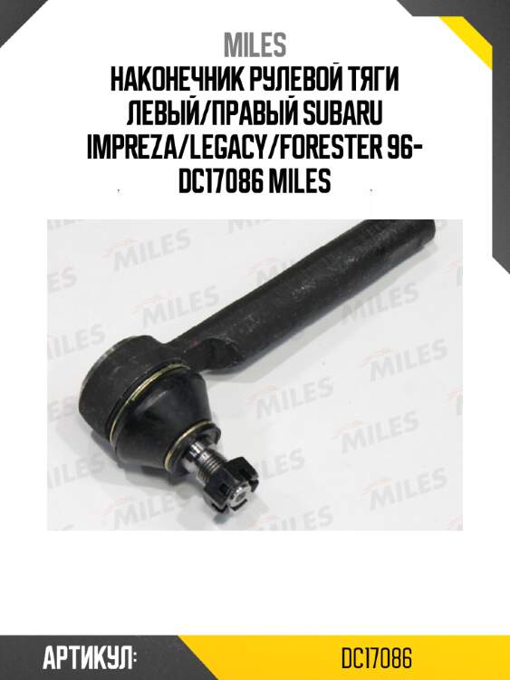 Наконечник рулевой тяги левый/правый subaru impreza/legacy/forester 96- dc17086 miles
