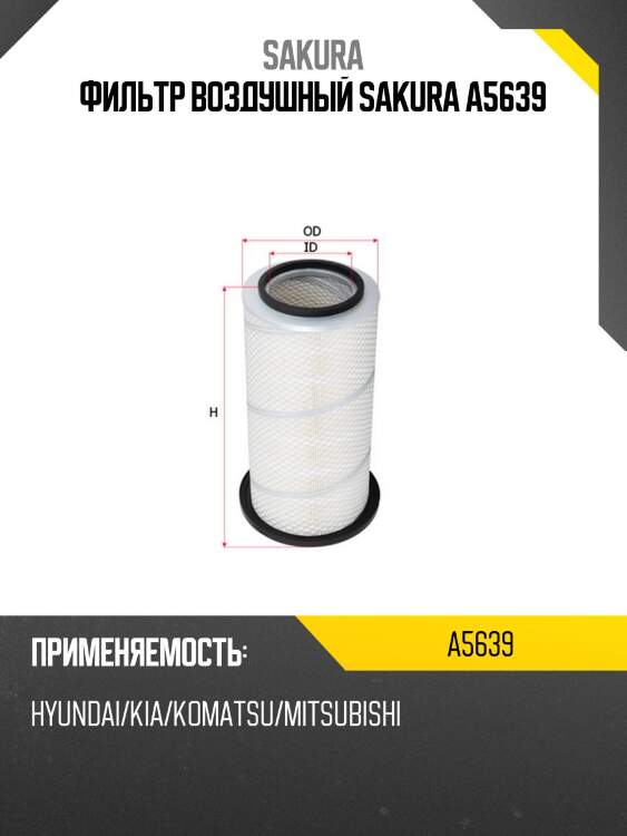Фильтр воздушн. h454.8 d263/221 d136,daewoo, kawasaki, kobelco, komatsu, mitsubishi trucks