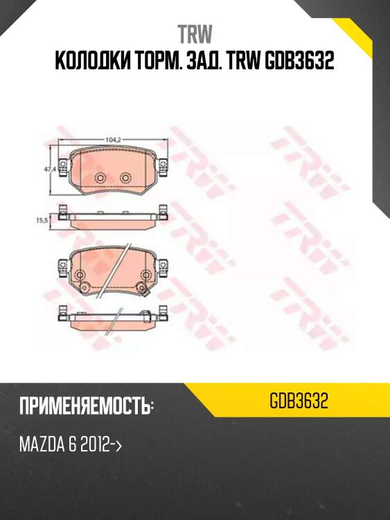 Колодки торм. зад. trw gdb3632