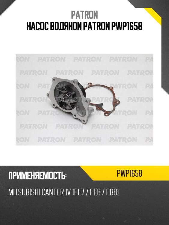 Насос водяной patron pwp1658