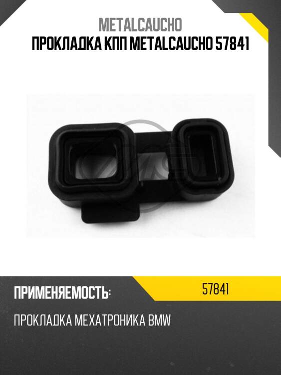 Прокладка кпп metalcaucho 57841