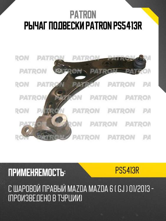 Рычаг подвески patron ps5413r