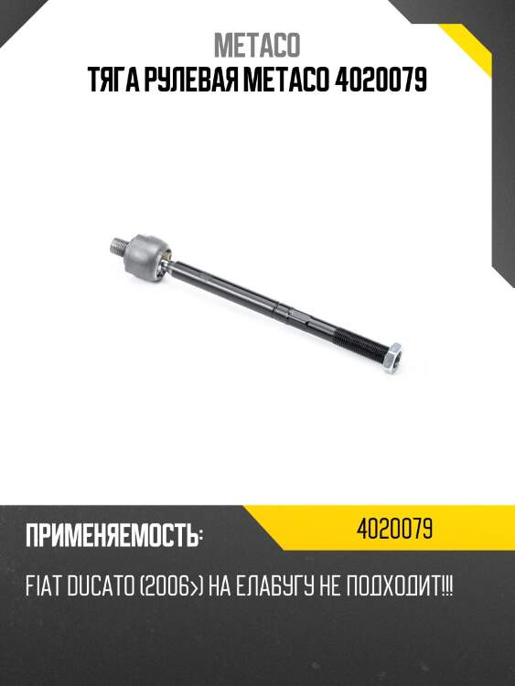 Тяга рулевая metaco 4020079