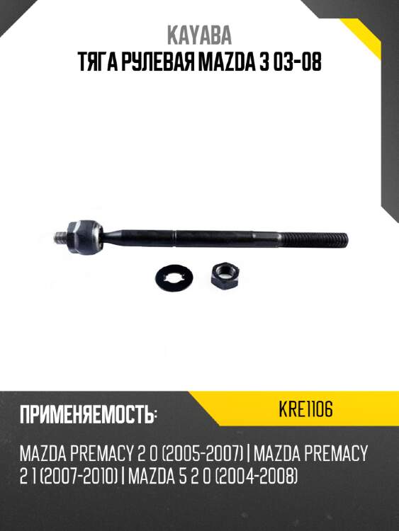 Тяга рулевая mazda 3 03-08 kayaba kre1106