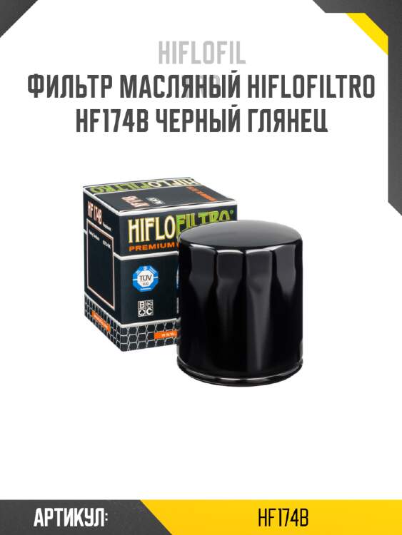 Фильтр масляный hiflofiltro hf174b черный глянец
