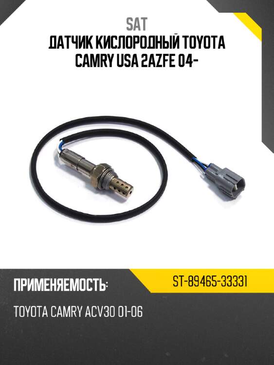 Датчик кислородный toyota camry usa 2azfe 04- sat st-89465-33331