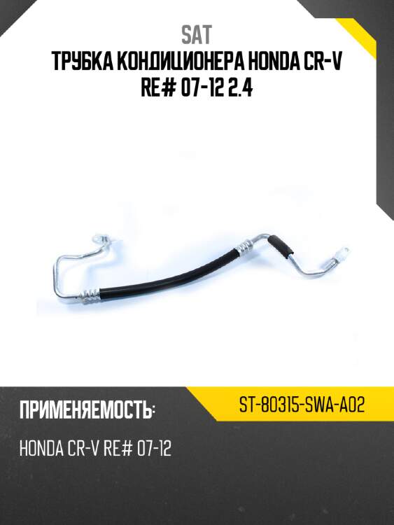 Трубка кондиционера HONDA CR-V RE# 07-12 2.4 SAT ST-80315-SWA-A02