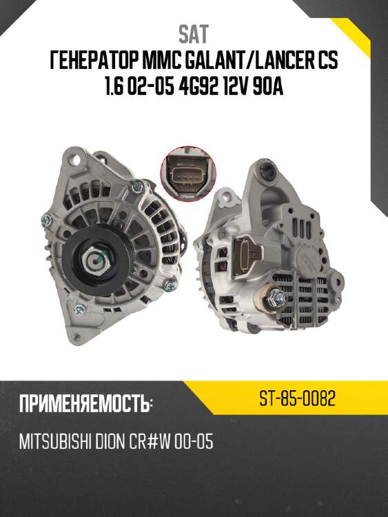 Генератор mmc galant sat st-85-0082