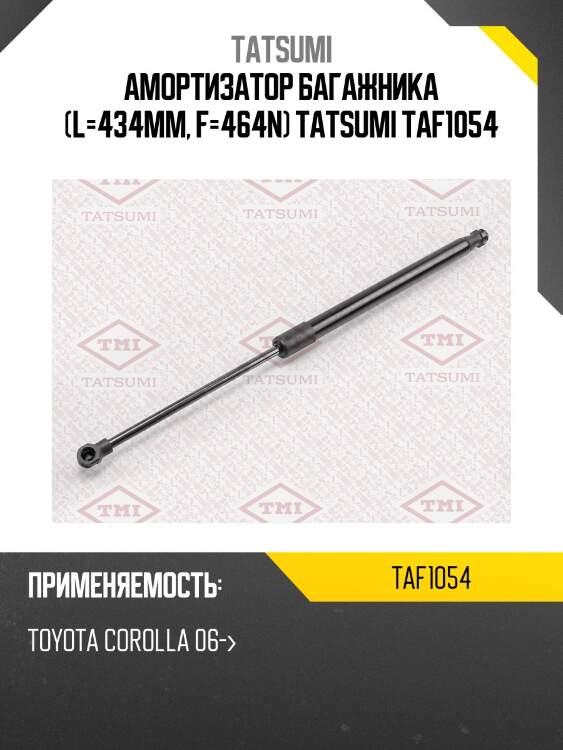 Амортизатор крышки багажника | зад прав/лев | tatsumi taf1054