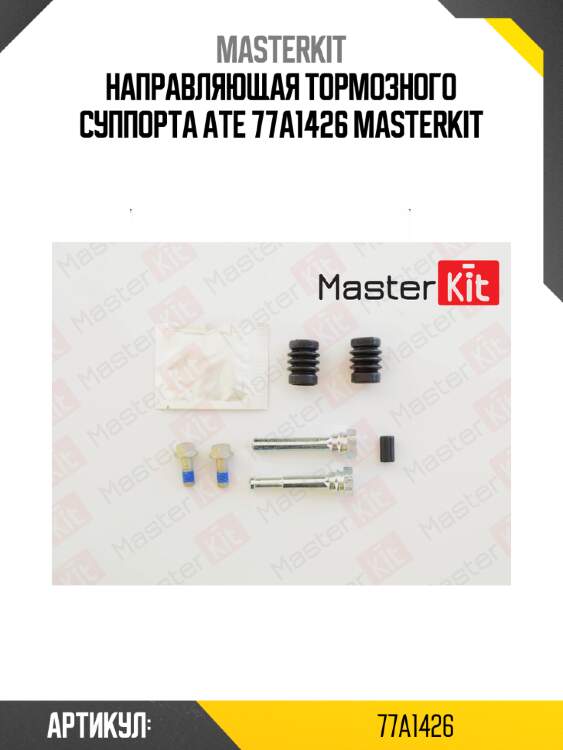 Направляющая тормозного суппорта ate 77a1426 masterkit