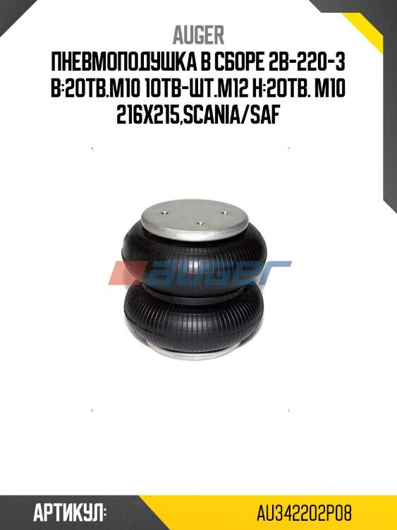 Пневмоподушка в сборе 2b-220-3 в:2отв.m10 1отв-шт.m12 н:2отв. м10 216x215,scania/saf