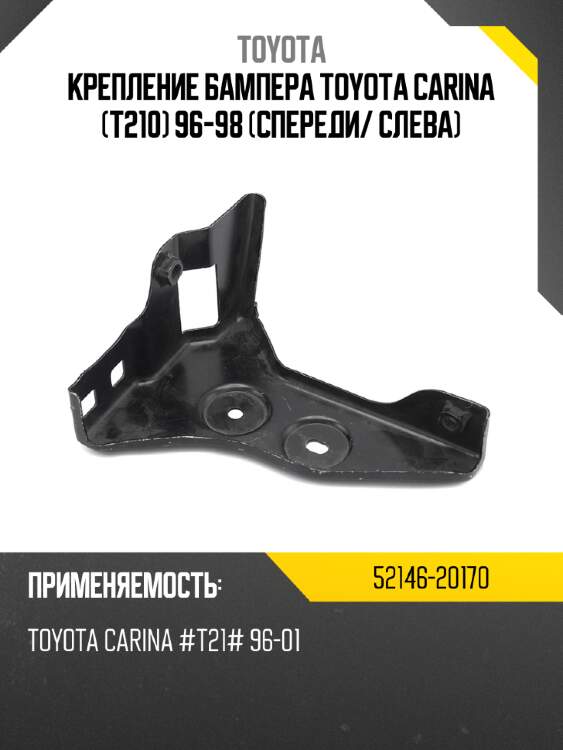 Крепление бампера toyota carina t210 96-98 спереди toyota 52146-20170