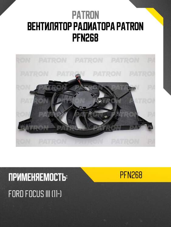 Вентилятор радиатора patron pfn268