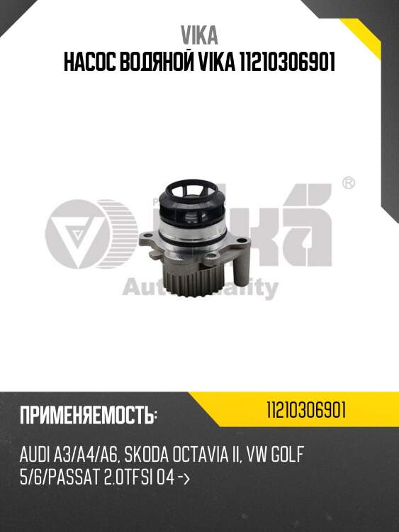 Насос водяной vika 11210306901