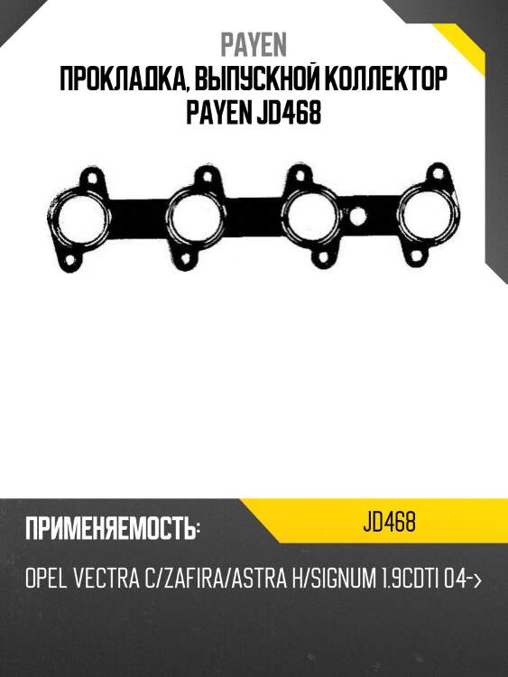 Прокладка, выпускной коллектор payen jd468