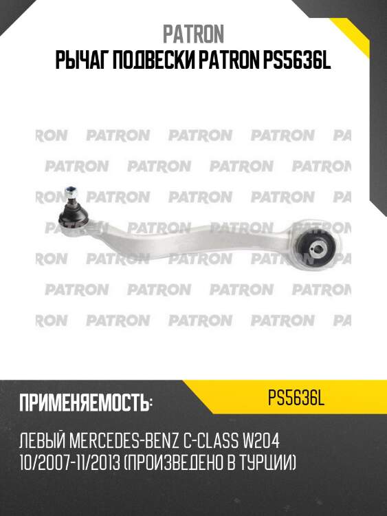 Рычаг подвески patron ps5636l