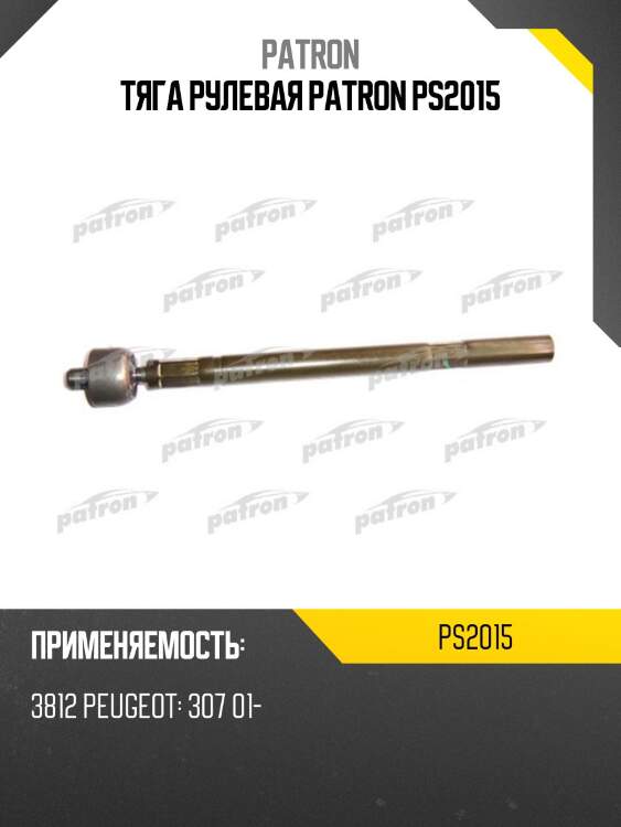 Тяга рулевая patron ps2015