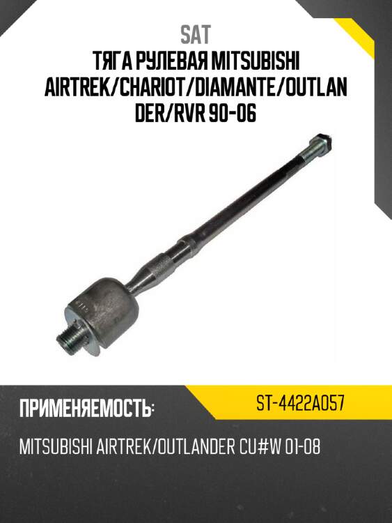 Тяга рулевая mitsubishi airtrek sat st-4422a057