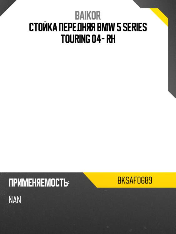 Стойка передняя bmw 5 series touring 04- rh baikor bksaf0689