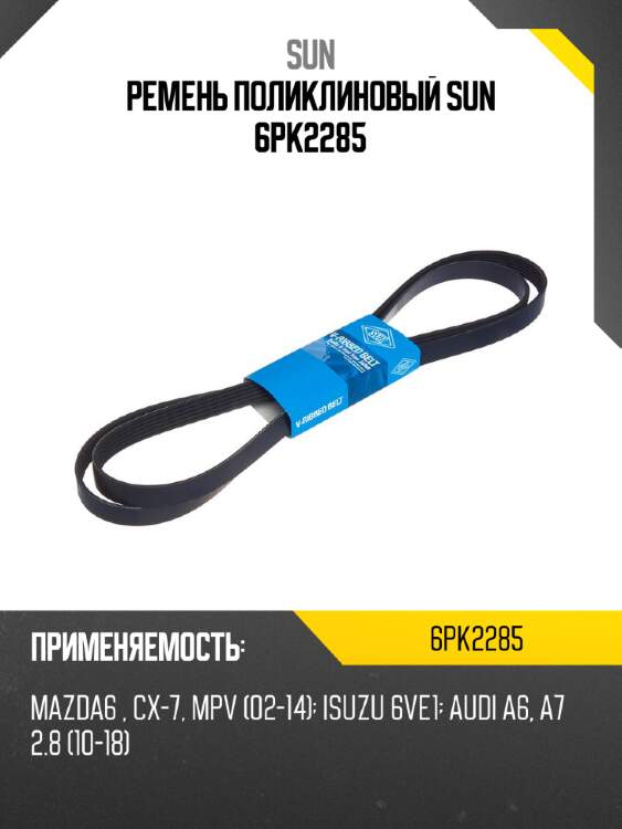 Ремень поликлиновый sun 6pk2285