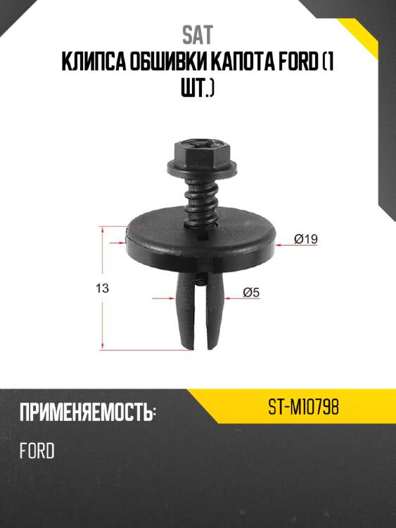 Клипса обшивки капота ford 1 шт. sat st-m10798