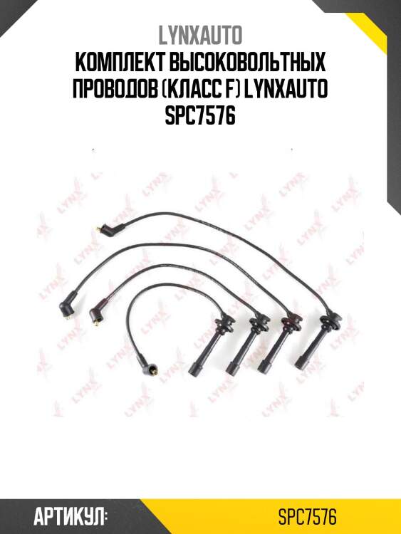 Комплект высоковольтных проводов (класс f) lynxauto spc7576