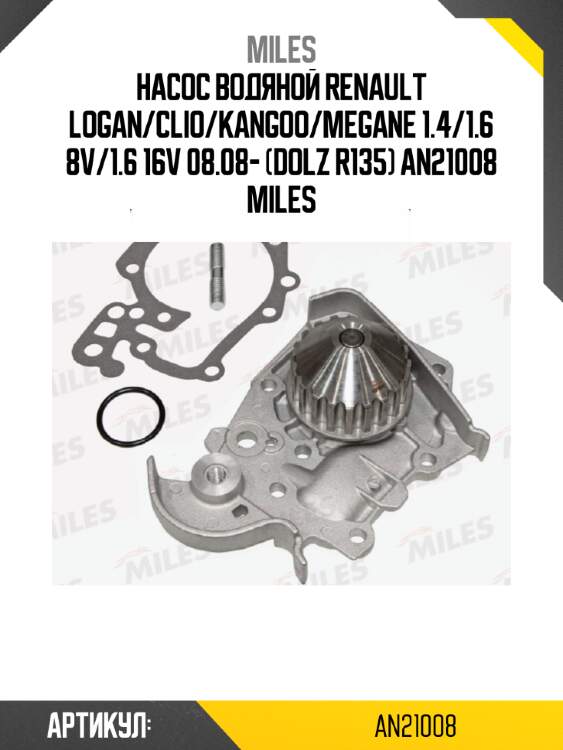 Насос водяной renault logan/clio/kangoo/megane 1.4/1.6 8v/1.6 16v 08.08- (dolz r135) an21008 miles