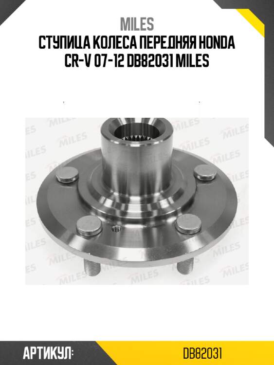 Ступица колеса передняя HONDA CR-V 07-12 DB82031 MILES